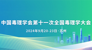 2024苏州毒理会
