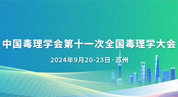 2024苏州毒理会