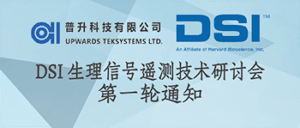 DSI 生理信号遥测技术研讨会-第一轮通知