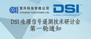 DSI 生理信号遥测技术研讨会-第一轮通知