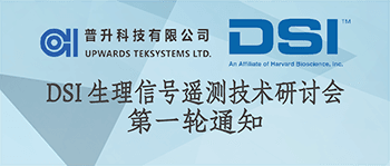 DSI 生理信号遥测技术研讨会-第一轮通知
